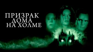 Призрак дома на холме (фильм 1999) / The Haunting