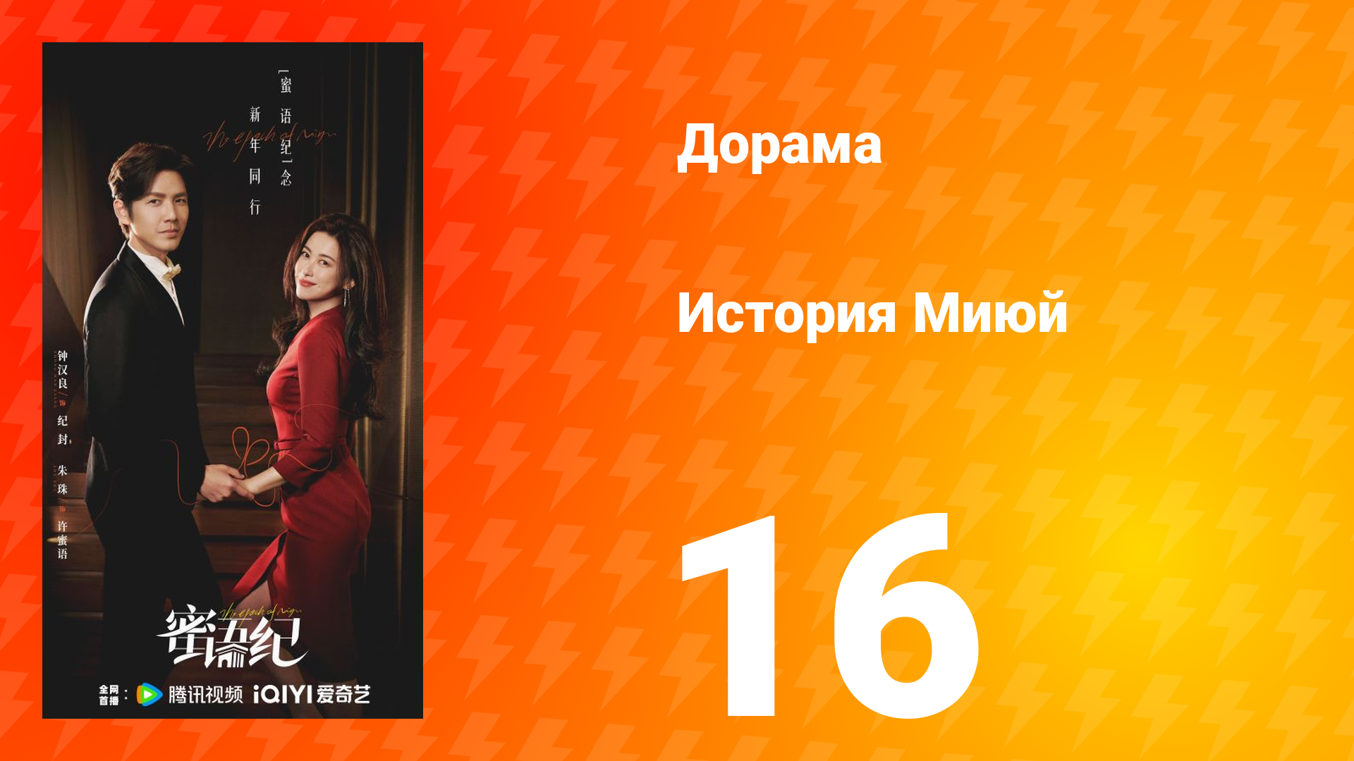 История Миюй 16 серия