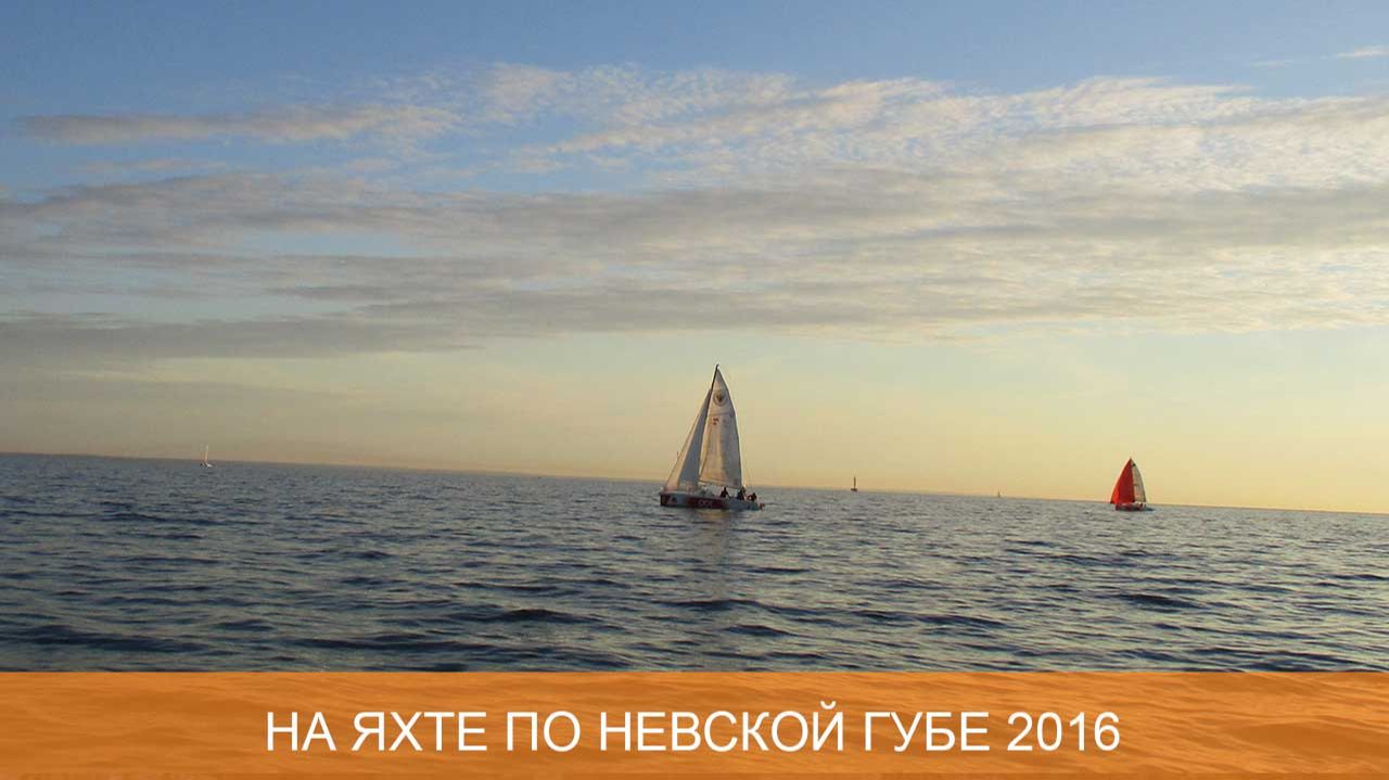 На яхте по Невской губе 2016