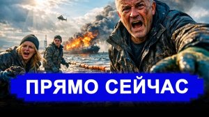 Все резко изменилось. Балтика на краю: Грязная бомба сработала.. В Штатах вышли в эфир. новости