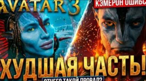 Я ПОСМОТРЕЛ АВАТАР 3, ЧТОБЫ ВАМ НЕ ПРИШЛОСЬ! 🤢 (ТРЕШ ОБЗОР)