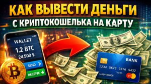 как вывести крипту на карту в россии без лишних действий