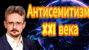 262. Андрей Школьников. Антисемитизм XXI века