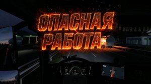 ОПАСНАЯ РАБОТА 🚛🔥 EURO TRUCK SIMULATOR 2