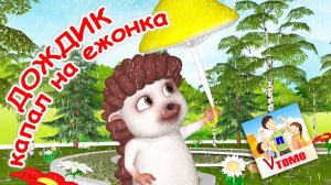 ДОЖДИК КАПАЛ НА ЕЖОНКА. Мульт-песенка. Папа V теме