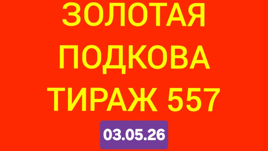 ЗОЛОТАЯ ПОДКОВА ТИРАЖ 557 от 03.05.26. . Проверить билет золотая подкова тираж 557 . Золотая подкова