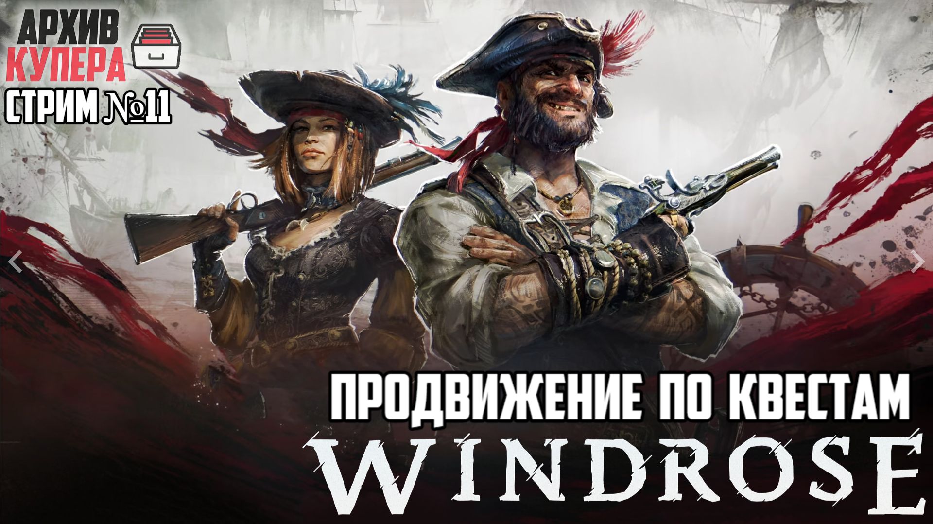 Продвижение по квестикам | Windrose [Стрим №11]
