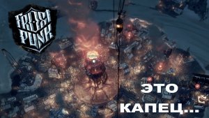 Frostpunk ►ЧАСТЬ 3 |МЕНЯ ОПЯТЬ ВЫГНАЛИ.... #3