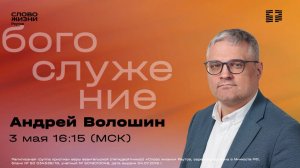 Андрей Волошин. ГОТОВЫ ЛИ МЫ СЛЫШАТЬ БОГА? Слово жизни Реутов. 3 мая 2026