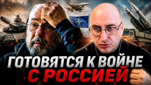 Готовятся к войне с Россией.