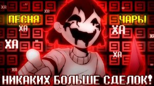 🤝❌Песня «Никаких больше сделок» [Undertale: No More Deals] 🔪