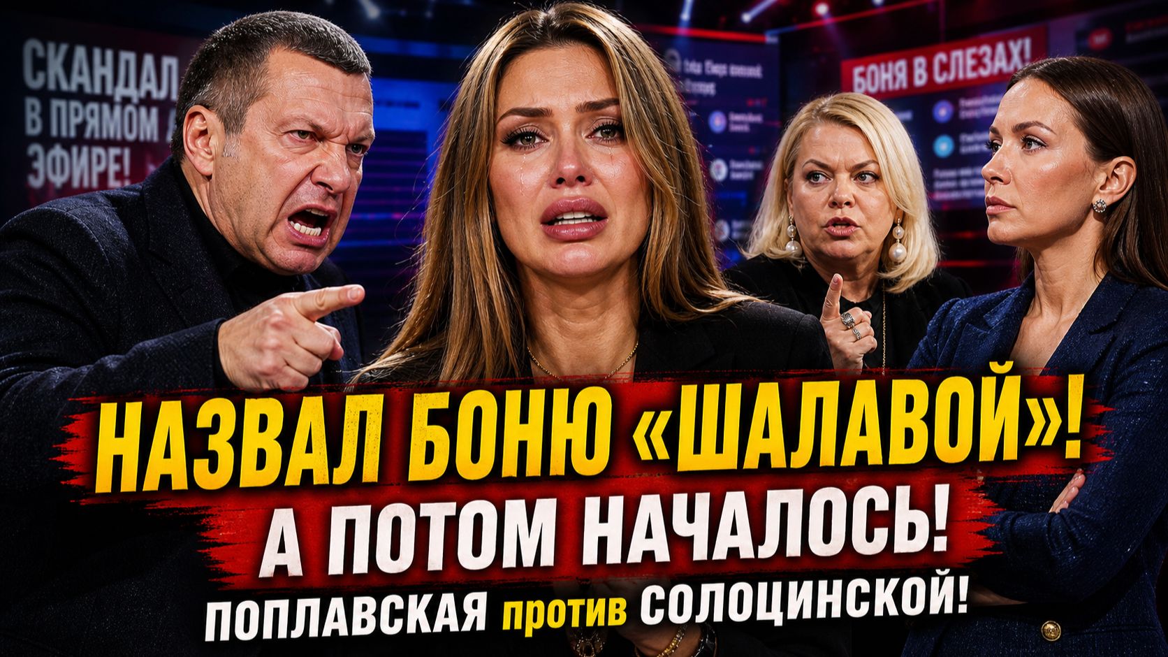 Соловьёв назвал Боню «шалавой», а потом началось: Поплавская против Солоцинской!