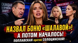 Соловьёв назвал Боню «шалавой», а потом началось: Поплавская против Солоцинской!