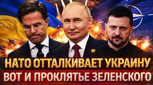 Проклятье Зеленского» добралось до НАТО// Украине досталось по полной! Путин готов ответить