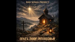 Bad Songs Project - Свѣтъ Тихій Путеводный (Folk dnb)