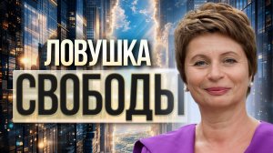 Смысл жизни в том, чтобы… ничего не удерживать? Пробуждение и осознание от Елены Ачкасовой