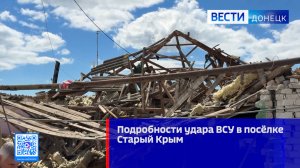 Подробности удара ВСУ в посёлке Старый Крым