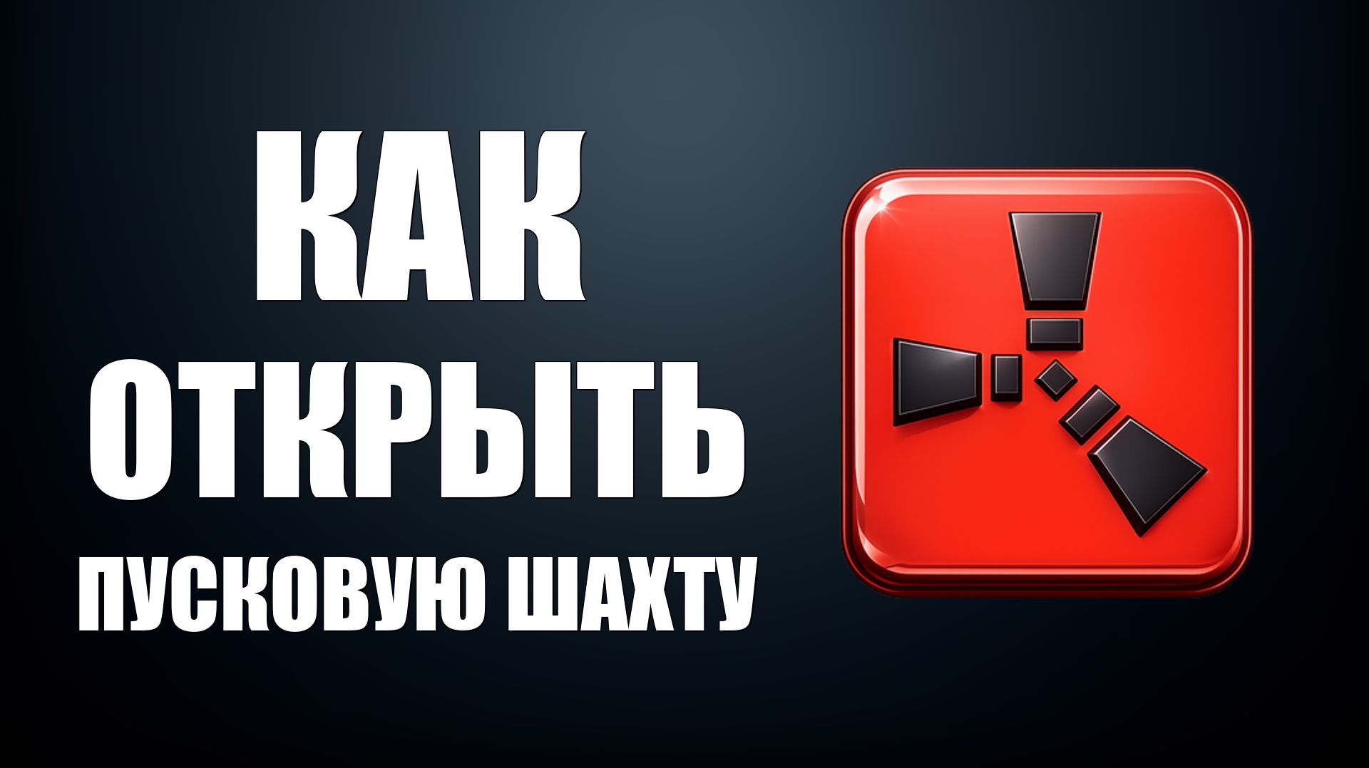 Как открыть пусковую шахту раст 2026
