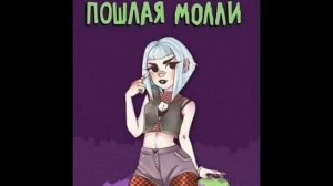 ПРОШЛАЯ МОЛЛИ - НОН СТОП