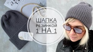 МК / БАЗОВАЯ ШАПКА РЕЗИНКОЙ 1 на 1