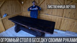 Большой стол из лиственницы своими руками. Стол в беседку.