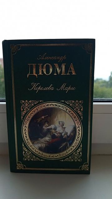 ЧИТАЕМ. Александр Дюма. Королева Марго. #Книги #Дюма