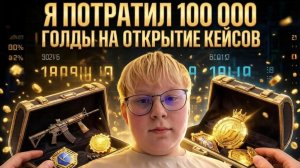 Я потратил 100 000 ГОЛДЫ на открытие кейсов