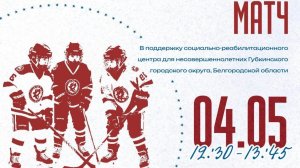 Благотворительный матч 📅 04.05.2026 ⌚ 12:30