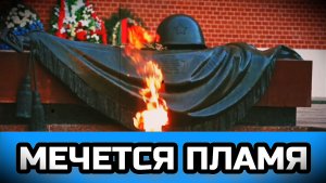 МЕЧЕТСЯ ПЛАМЯ. Песня о войне и памяти.