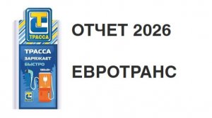 Евротранс отчет 03.05.2026