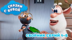 Сказки с Бубой - Сборник сказок - Аудиосказки для детей