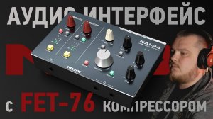 NUX NAI-24 - Шикарный студийный аудио интерфейс со встроенным компрессором
