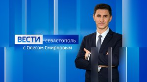 Вести Севастополь. Итоги недели. 3 мая 2026 года
