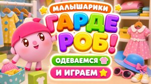 Малышарики 👕 Гардероб! Одеваемся и играем 🎮 Развивающий мультфильм