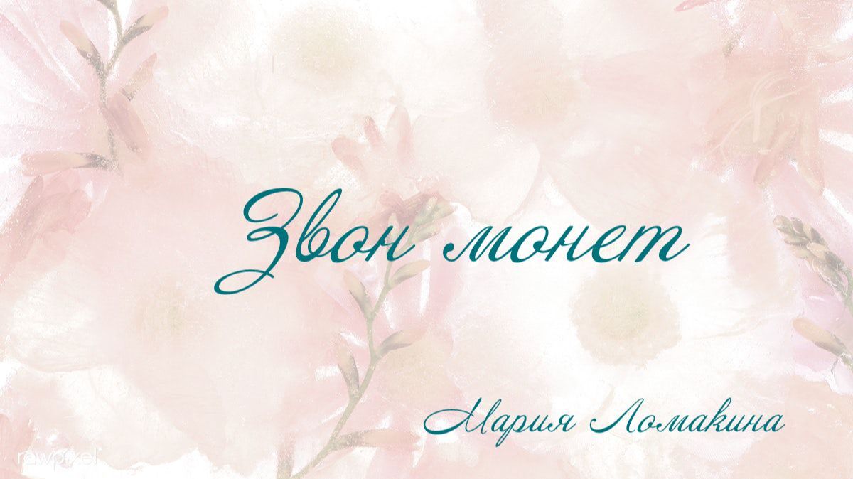 Звон монет -  Мария Ломакина