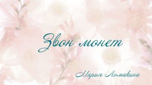 Звон монет -  Мария Ломакина