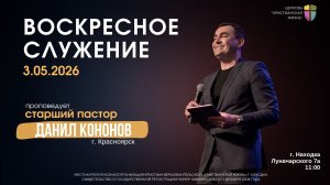 Воскресное служение 03.05.26 г. церкви «Христианская жизнь»