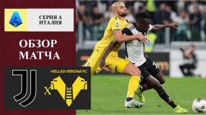 Ювентус - Верона обзор матча