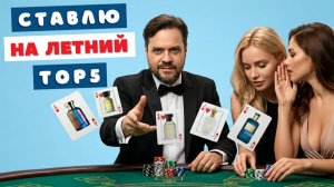 Топовый ТОP5 на лето | Дорого & богато