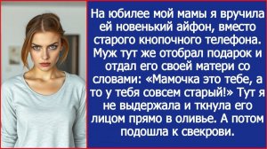 Я подарила маме новый айфон на юбилей, но муж выхватил его и вручил своей матери