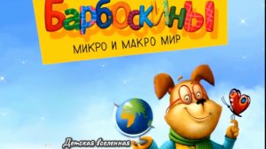 БАРБОСКИНЫ / МИКРО И МАКРО МИР / ИНТЕРАКТИВНАЯ КНИГА ГЕНКИ БАРБОСКИНА