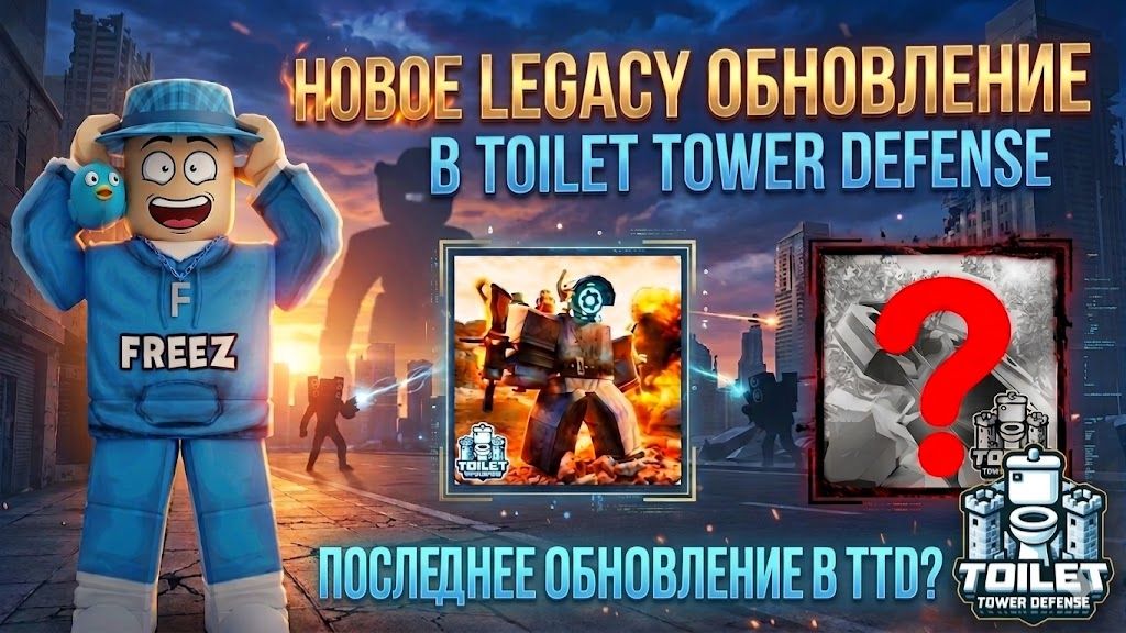 НОВОЕ ОБНОВЛЕНИЕ В TOWER DEFENSE SIMULATOR / ОБЗОР НОВОГО ОБНОВЛЕНИЯ В ТТД В РОБЛОКС