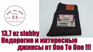 13,7 oz slabby - недорогие и интересные джинсы от One To One !!!