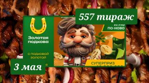 ЗОЛОТАЯ ПОДКОВА 557 ТИРАЖ от 3 мая 2026 года. Проверить тиражный билет СТОЛОТО.