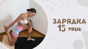 Зарядка 15 мин 3.05