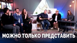 МОЖНО ТОЛЬКО ПРЕДСТАВИТЬ / Прославление онлайн / Московская церковь Христа