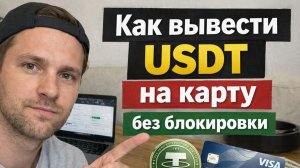 как вывести usdt юсдт trc20 на карту быстро