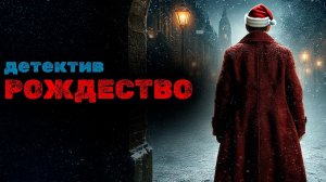 Ли Чайлд - Джек Ричер и рождественский скорпион