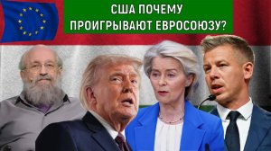 США почему проигрывают Евросоюзу? Трамп проигрывает интересы США в Европе. Анатолий Вассерман