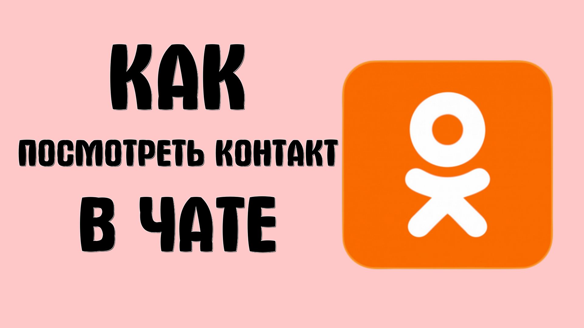 Как посмотреть контакт в чате в одноклассниках